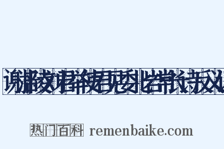 谢涪陵刘君举使君见委北岩常长诗反义词是什么意思的图片